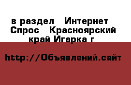  в раздел : Интернет » Спрос . Красноярский край,Игарка г.